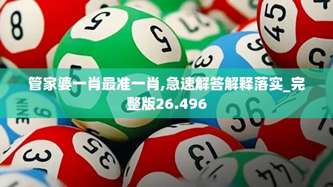 管家婆一肖最准一肖,急速解答解释落实_完整版26.496