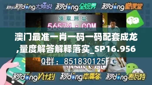 澳门最准一肖一码一码配套成龙,量度解答解释落实_SP16.956