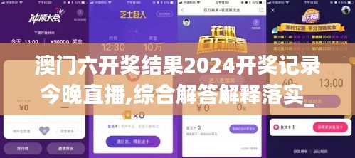 澳门六开奖结果2024开奖记录今晚直播,综合解答解释落实_XR97.376