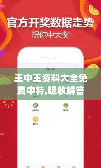 王中王资料大全免费中特,吸收解答解释实施_百变版14.124