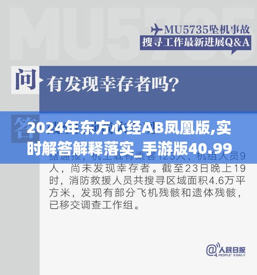 2024年东方心经AB凤凰版,实时解答解释落实_手游版40.995