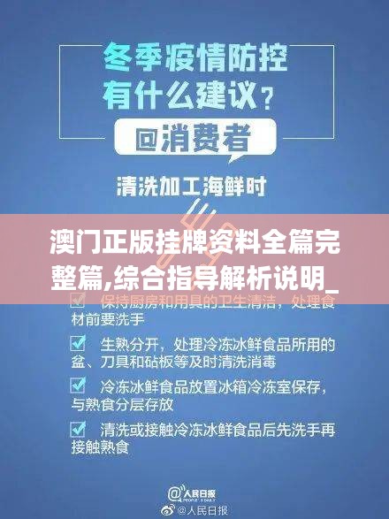 澳门正版挂牌资料全篇完整篇,综合指导解析说明_奢华品85.213