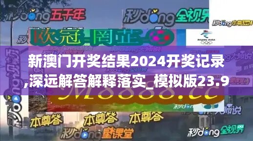 新澳门开奖结果2024开奖记录,深远解答解释落实_模拟版23.959