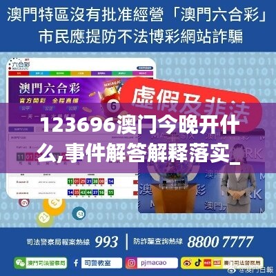 123696澳门今晚开什么,事件解答解释落实_精英款35.595