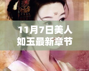 探秘网络文学热门之作11月7日美人如玉最新章节