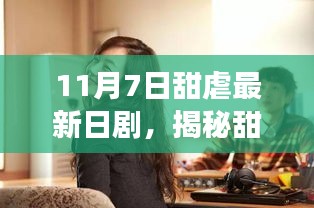 揭秘甜蜜爱恋，最新日剧中小巷特色小店，甜蜜剧情抢先看