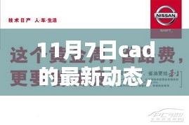 揭秘CAD新纪元，探寻最新动态，掌握未来趋势（十一月七日更新）