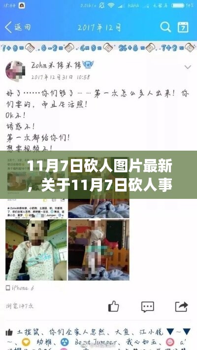 关于11月7日砍人事件的真相揭秘、社会影响与深度反思