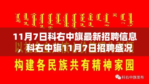 科右中旗11月7日招聘盛况，新机遇照亮未来职场之路