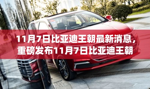 11月7日比亚迪王朝新品震撼发布，科技巨献引领智能生活新纪元