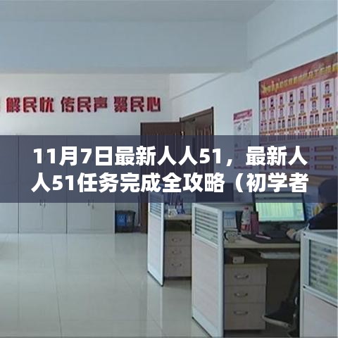 最新人人51任务完成攻略，适合初学者与进阶用户的全攻略（11月7日更新）