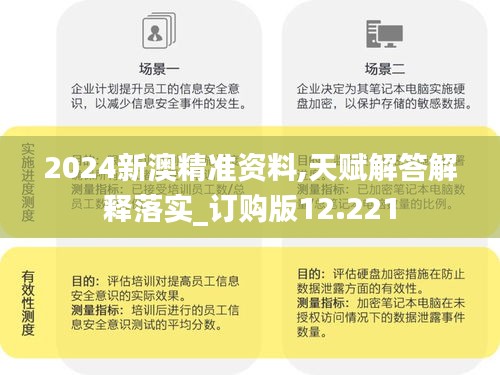 2024新澳精准资料,天赋解答解释落实_订购版12.221