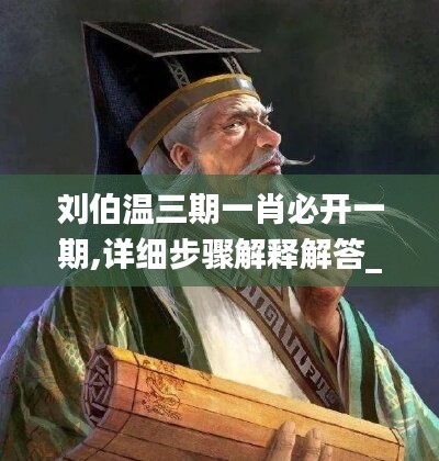 刘伯温三期一肖必开一期,详细步骤解释解答_未来款76.182