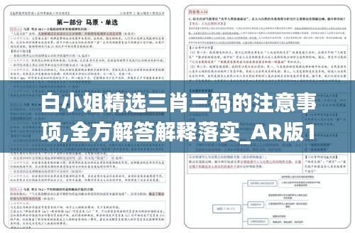 白小姐精选三肖三码的注意事项,全方解答解释落实_AR版11.669