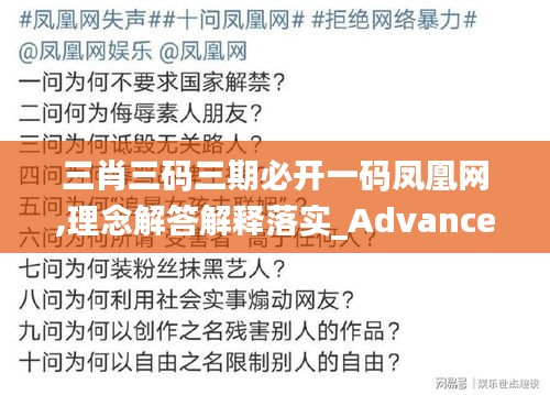 三肖三码三期必开一码凤凰网,理念解答解释落实_Advance78.713