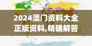 2024澳门资料大全正版资料,精确解答解释落实_HDR49.400