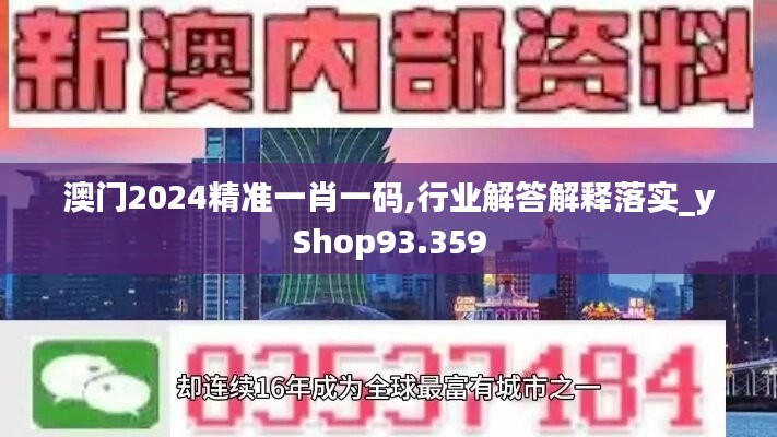 澳门2024精准一肖一码,行业解答解释落实_yShop93.359