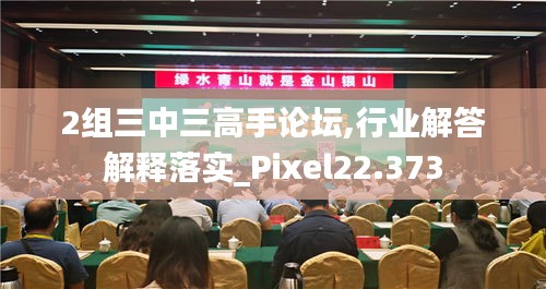 2组三中三高手论坛,行业解答解释落实_Pixel22.373