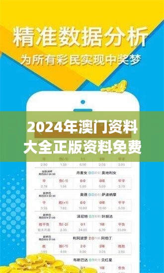 2024年澳门资料大全正版资料免费,全方解答解释落实_Tizen53.418