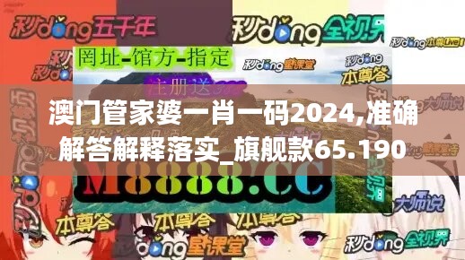 澳门管家婆一肖一码2024,准确解答解释落实_旗舰款65.190