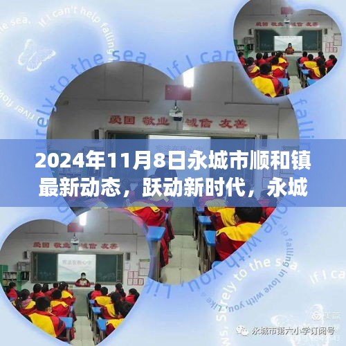 永城市顺和镇新篇章，学习成就自信，梦想照亮未来（2024年11月8日最新动态）