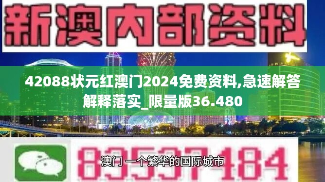 42088状元红澳门2024免费资料,急速解答解释落实_限量版36.480