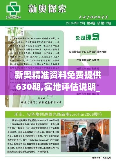 新奥精准资料免费提供630期,实地评估说明_XR型58.600