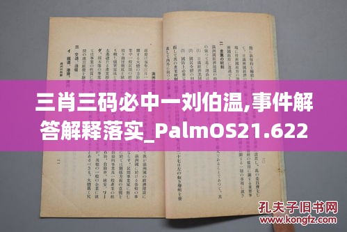 三肖三码必中一刘伯温,事件解答解释落实_PalmOS21.622