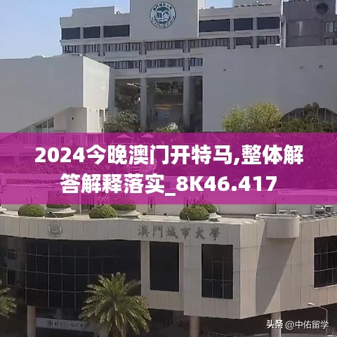 2024今晚澳门开特马,整体解答解释落实_8K46.417