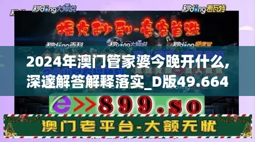 2024年澳门管家婆今晚开什么,深邃解答解释落实_D版49.664