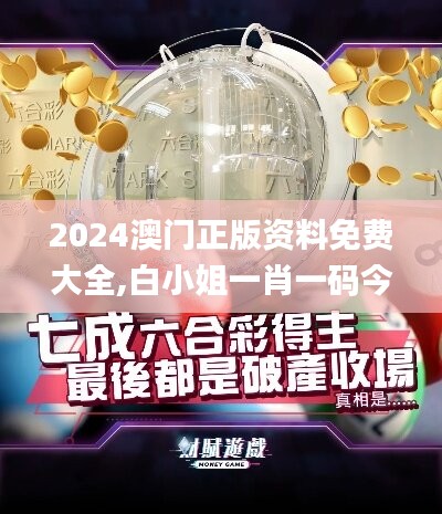 2024澳门正版资料免费大全,白小姐一肖一码今晚开奖,创造价值解析落实_延续版67.157