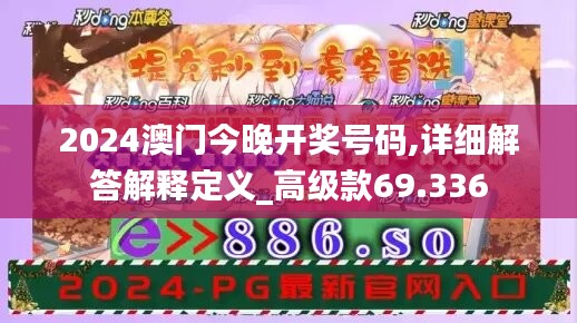 2024澳门今晚开奖号码,详细解答解释定义_高级款69.336