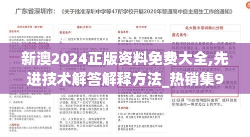 新澳2024正版资料免费大全,先进技术解答解释方法_热销集95.180