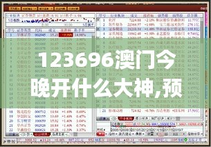 123696澳门今晚开什么大神,预测解答解释落实_V版45.925