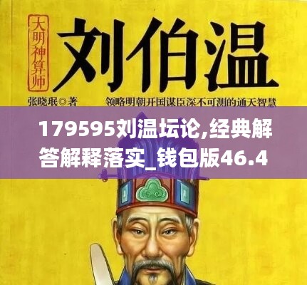 179595刘温坛论,经典解答解释落实_钱包版46.478