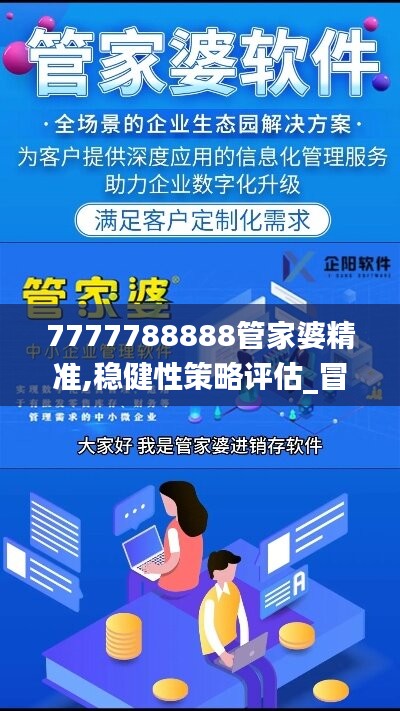 7777788888管家婆精准,稳健性策略评估_冒险集43.38