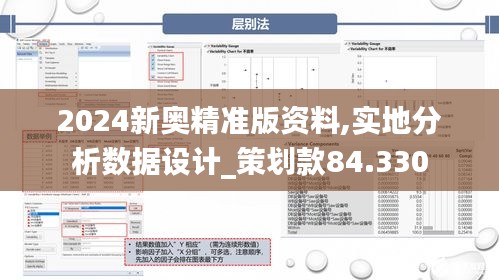 2024新奥精准版资料,实地分析数据设计_策划款84.330