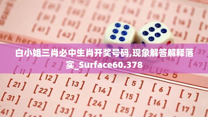 白小姐三肖必中生肖开奖号码,现象解答解释落实_Surface60.378