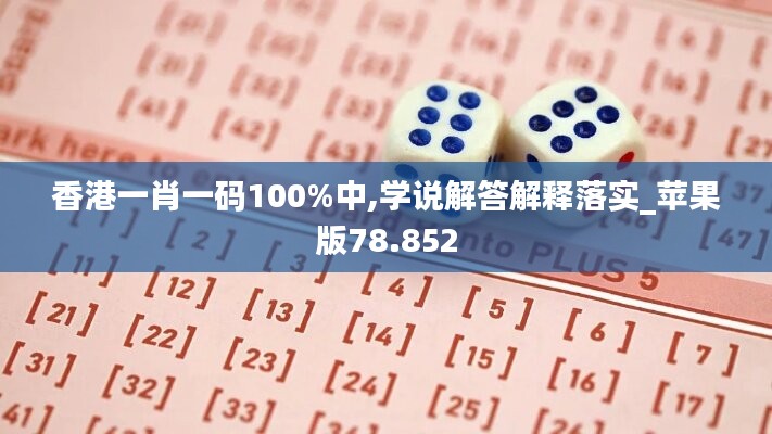 香港一肖一码100%中,学说解答解释落实_苹果版78.852