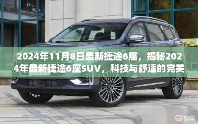 揭秘科技与舒适完美结合的捷途最新款SUV车型，捷途六座SUV 2024年展望（最新捷途六座SUV评测）