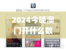 2024今晚澳门开什么数,深度解答解释落实_iPhone95.587