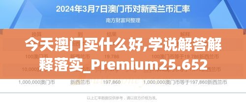 今天澳门买什么好,学说解答解释落实_Premium25.652