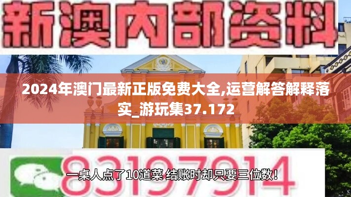 2024年澳门最新正版免费大全,运营解答解释落实_游玩集37.172