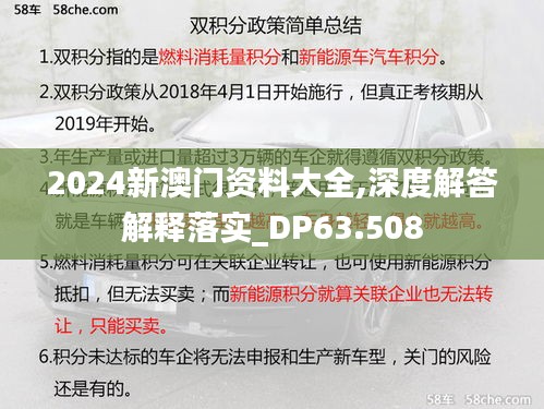 2024新澳门资料大全,深度解答解释落实_DP63.508