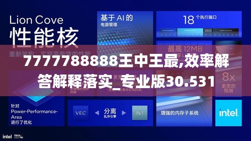 7777788888王中王最,效率解答解释落实_专业版30.531