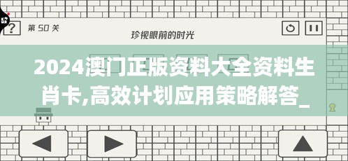 2024澳门正版资料大全资料生肖卡,高效计划应用策略解答_配合版23.165