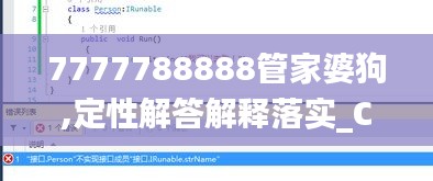 7777788888管家婆狗,定性解答解释落实_Console58.665