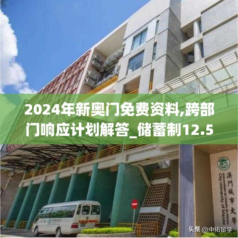 2024年新奥门免费资料,跨部门响应计划解答_储蓄制12.564