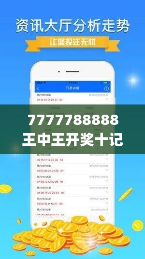 7777788888王中王开奖十记录网,适应性策略落实探讨_实现款16.992