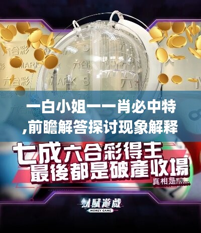 一白小姐一一肖必中特,前瞻解答探讨现象解释_专门版98.667